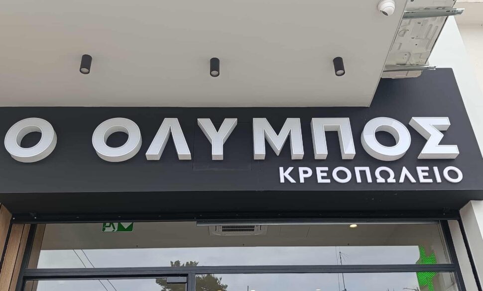 ΚΡΕΟΠΩΛΕΙΟ ΟΛΥΜΠΟΣ